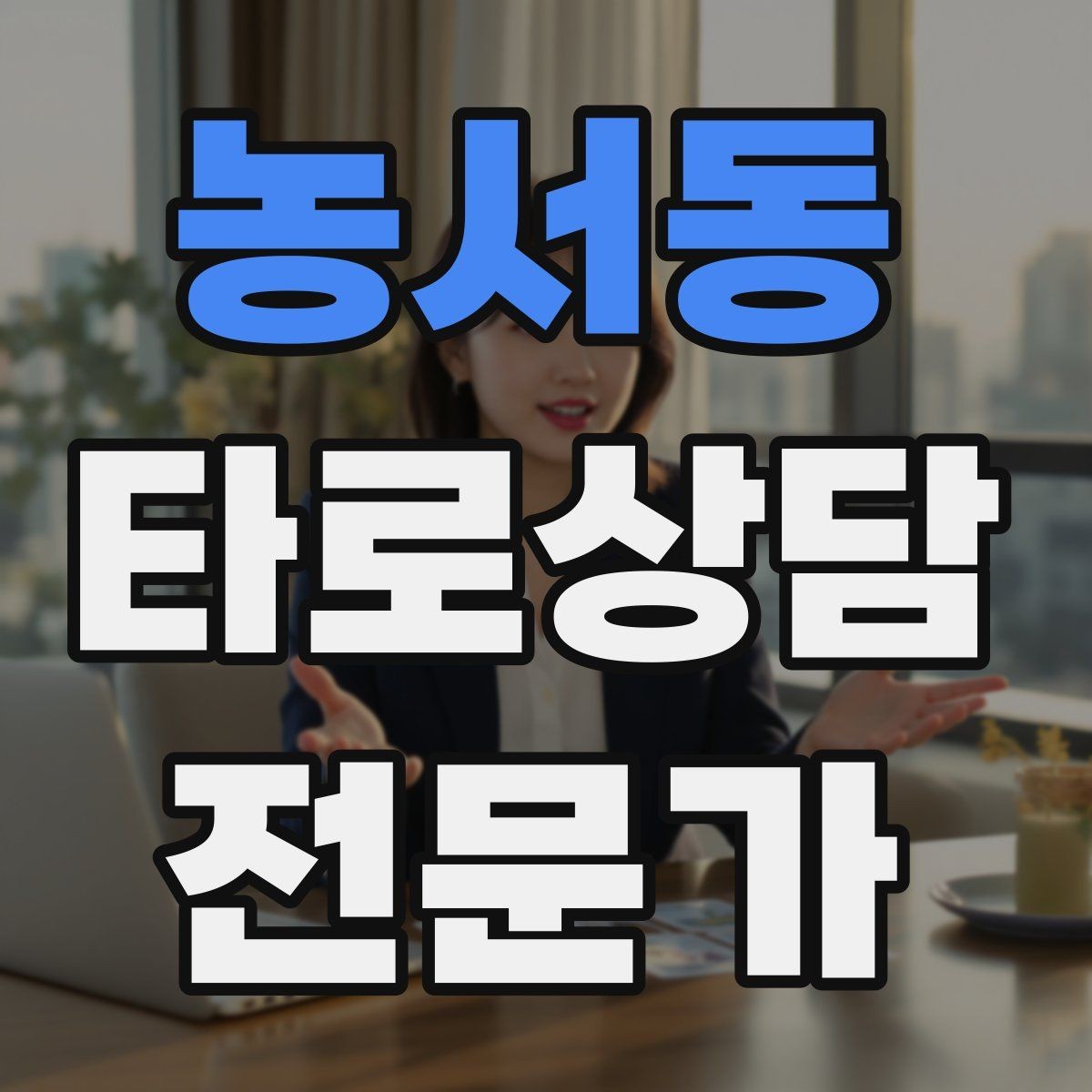 농서동 타로상담전문가 자격증 원인 대책 스프레드로 문제를 정리하는 법
