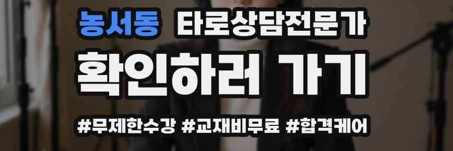 농서동 타로상담전문가 자격증