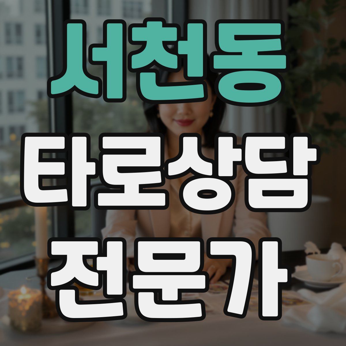 서천동 타로상담전문가 자격증