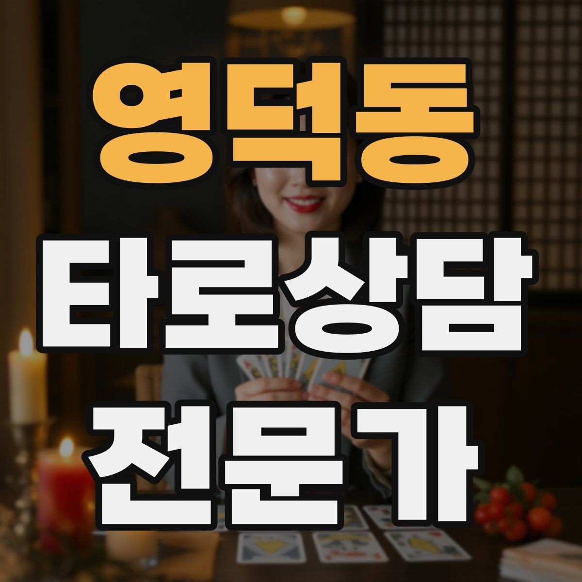 영덕동 타로상담전문가 자격증 시간당 요금 vs 건당 요금 장단점