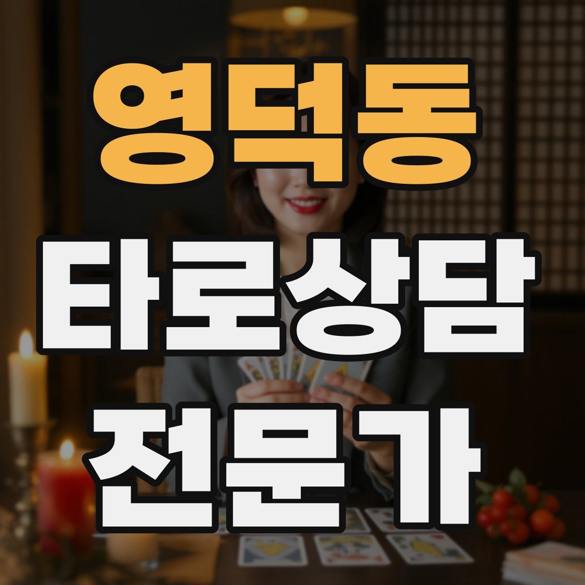 영덕동 타로상담전문가 자격증