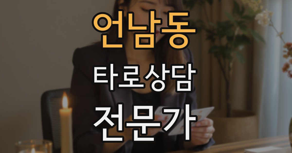 언남동 타로상담전문가 자격증
