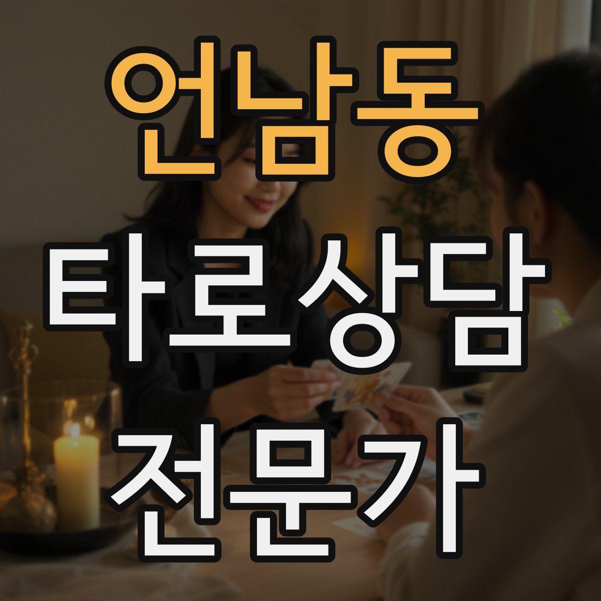 언남동 타로상담전문가 자격증