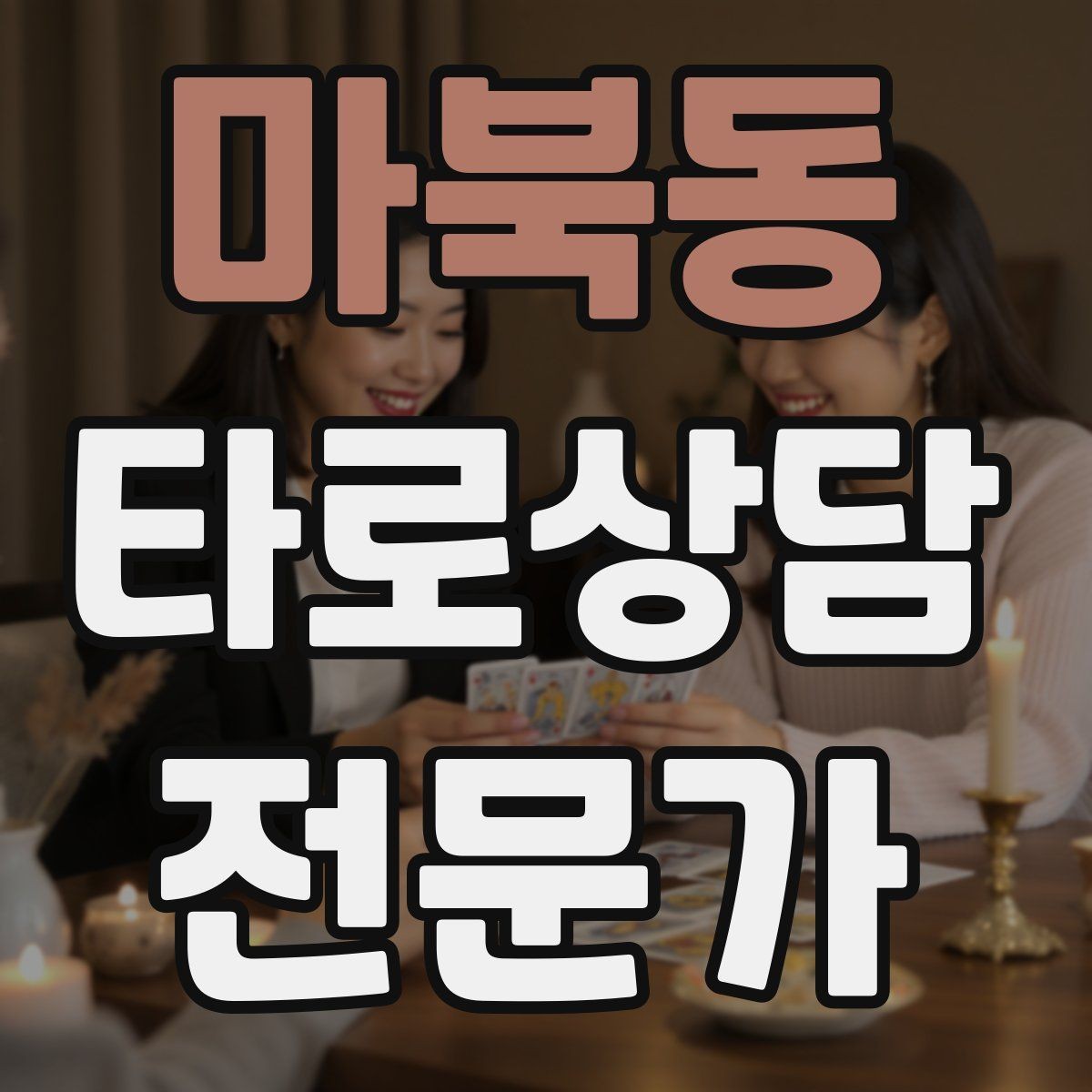 마북동 타로상담전문가 자격증 조명 향 음악 선택 시 과하지 않게 하는 법