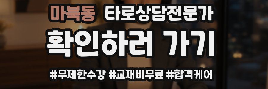 마북동 타로상담전문가 자격증