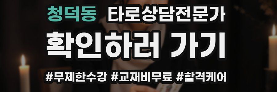 청덕동 타로상담전문가 자격증