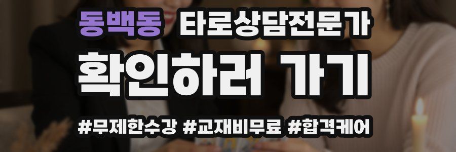 동백동 타로상담전문가 자격증