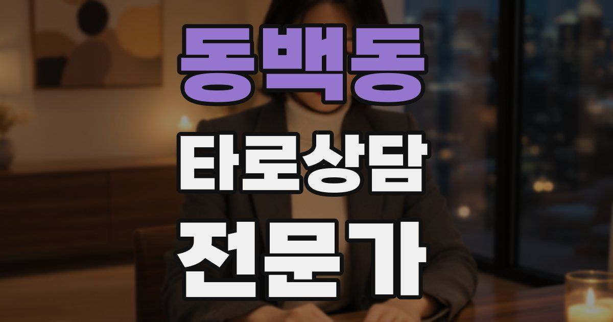 동백동 타로상담전문가 자격증