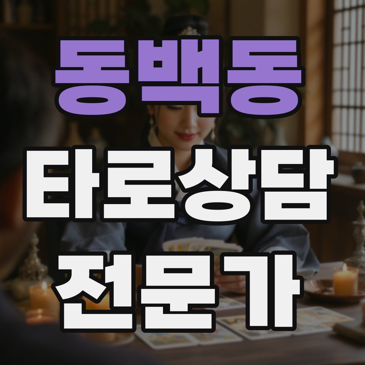 동백동 타로상담전문가 자격증