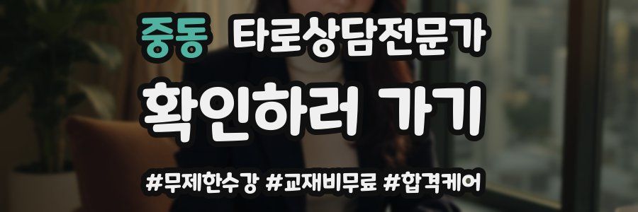 중동 타로상담전문가 자격증