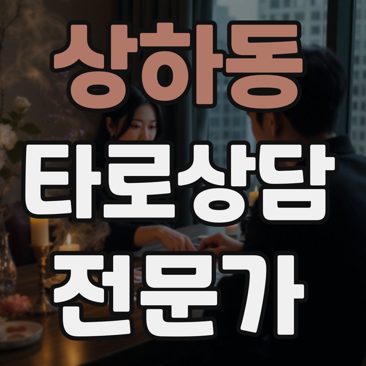 상하동 타로상담전문가 자격증 상담에서 숫자 날짜 단정을 피하는 팁