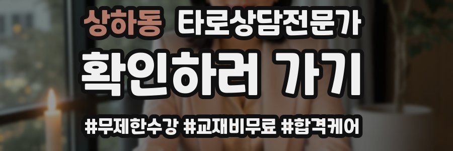 상하동 타로상담전문가 자격증