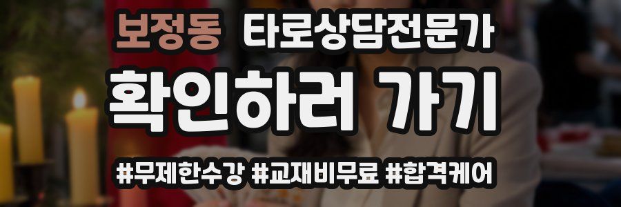 보정동 타로상담전문가 자격증