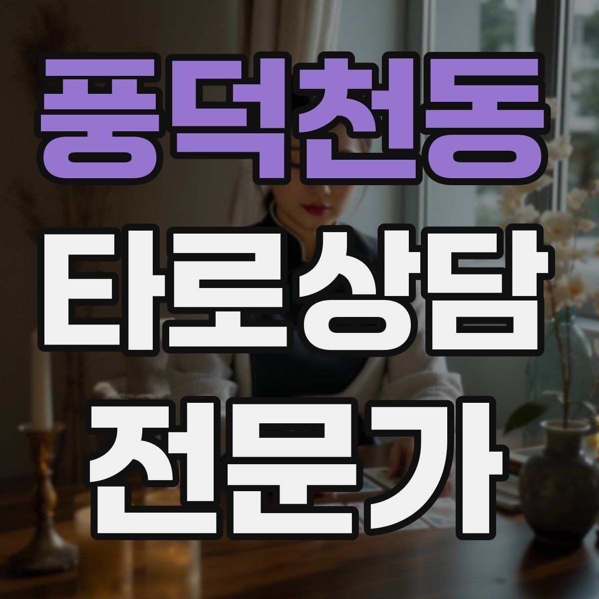 풍덕천동 타로상담전문가 자격증 같은 카드가 반복될 때 메시지 정리법