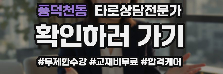 풍덕천동 타로상담전문가 자격증