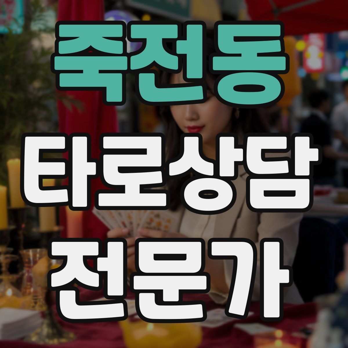 죽전동 타로상담전문가 자격증