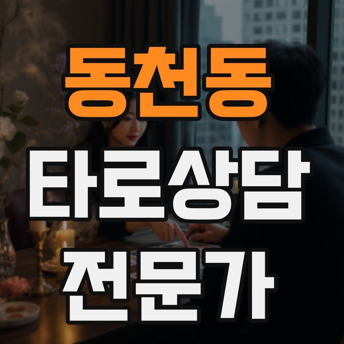 동천동 타로상담전문가 자격증 내담자 감정에 공감하면서도 중립 지키기