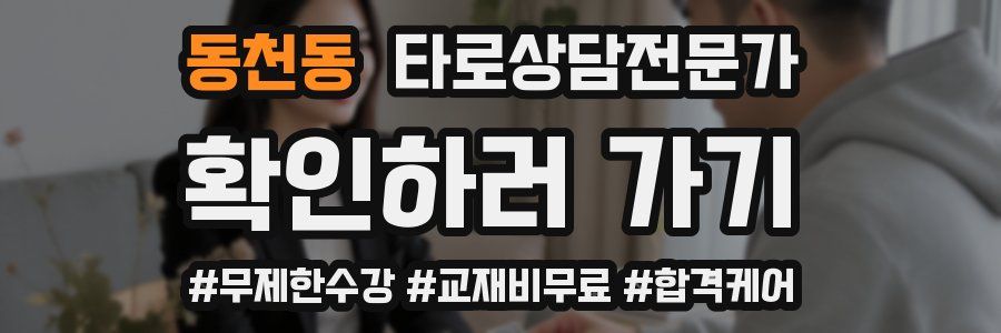 동천동 타로상담전문가 자격증