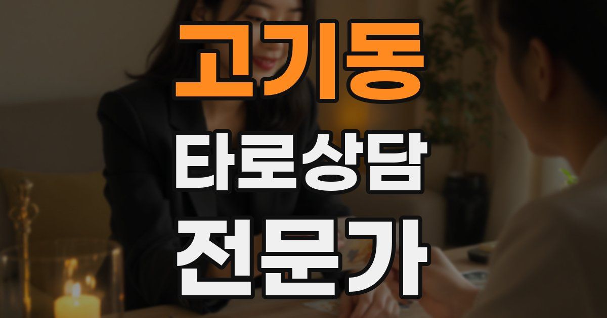 고기동 타로상담전문가 자격증
