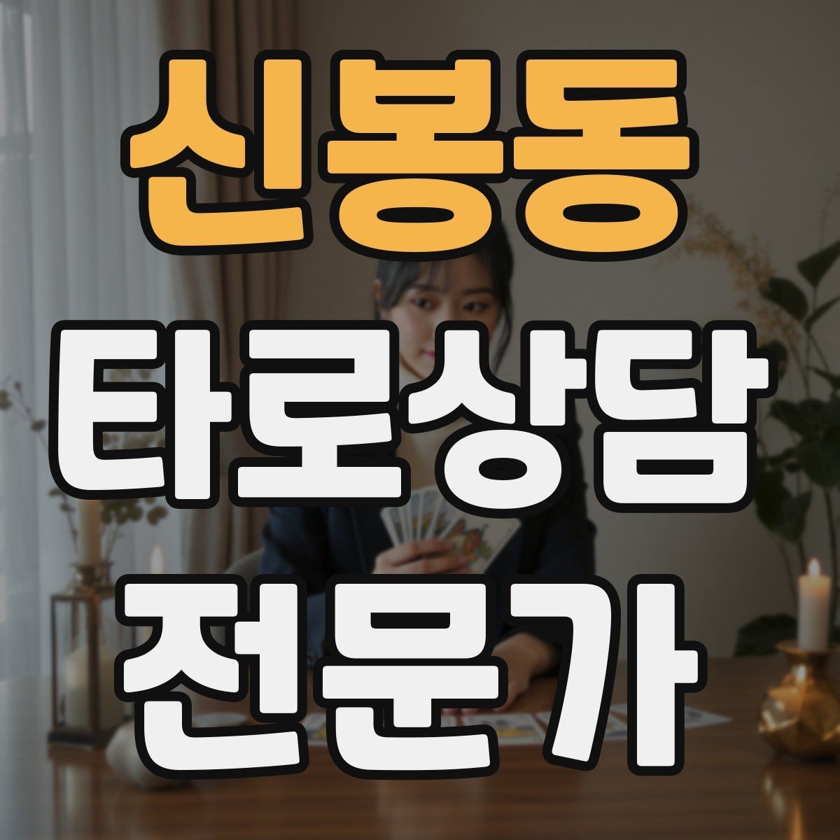 신봉동 타로상담전문가 자격증 카드 정화 루틴을 과하지 않게 하는 법