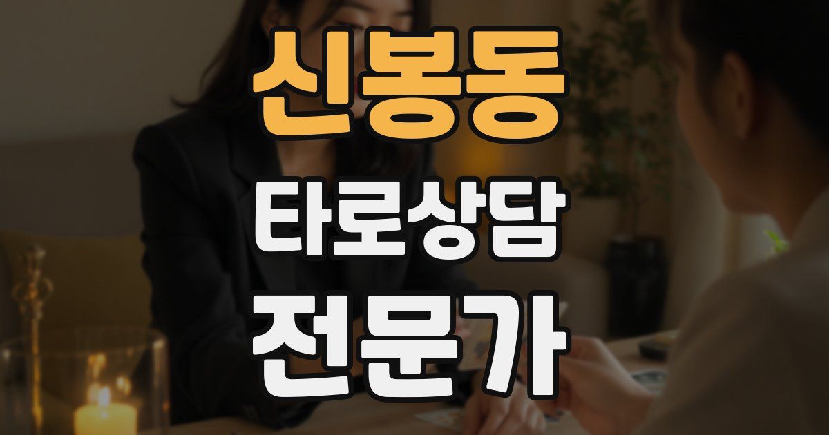 신봉동 타로상담전문가 자격증
