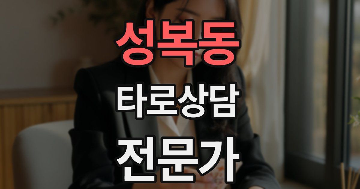 성복동 타로상담전문가 자격증