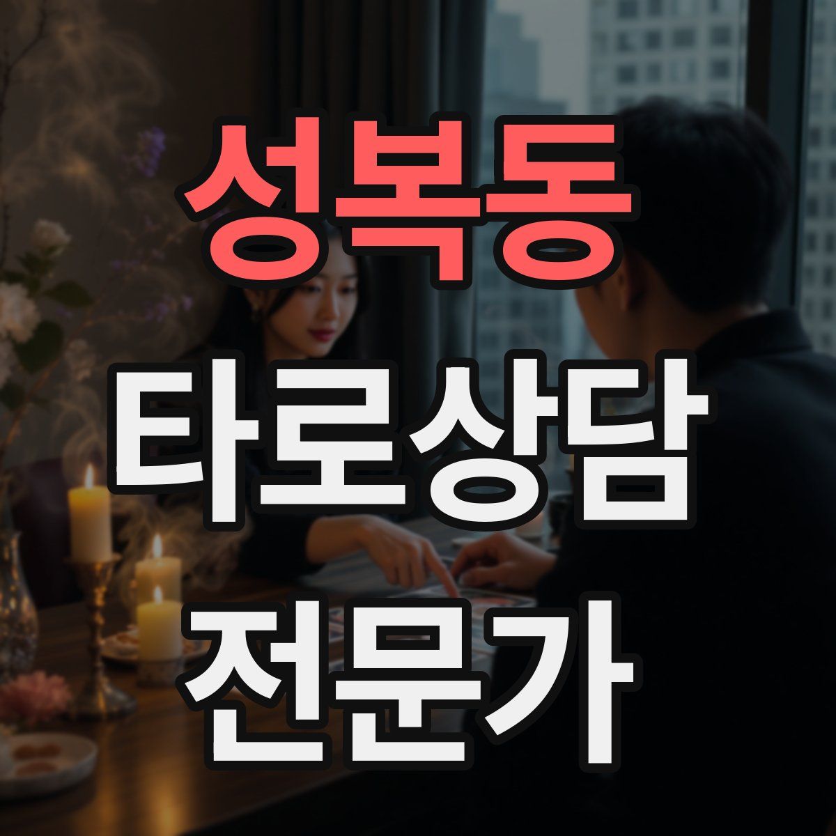 성복동 타로상담전문가 자격증