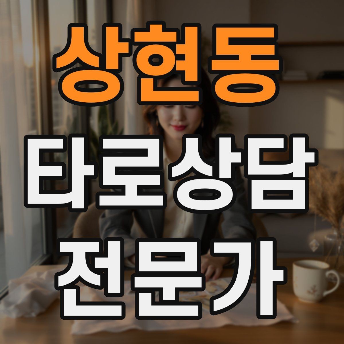 상현동 타로상담전문가 자격증 상담에서 금지 주제를 미리 공지하는 방법