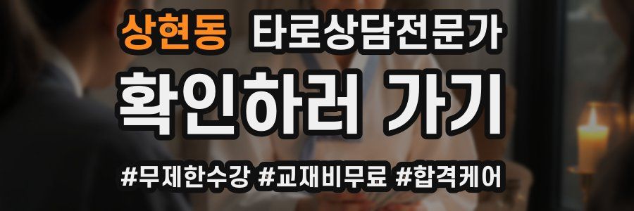 상현동 타로상담전문가 자격증