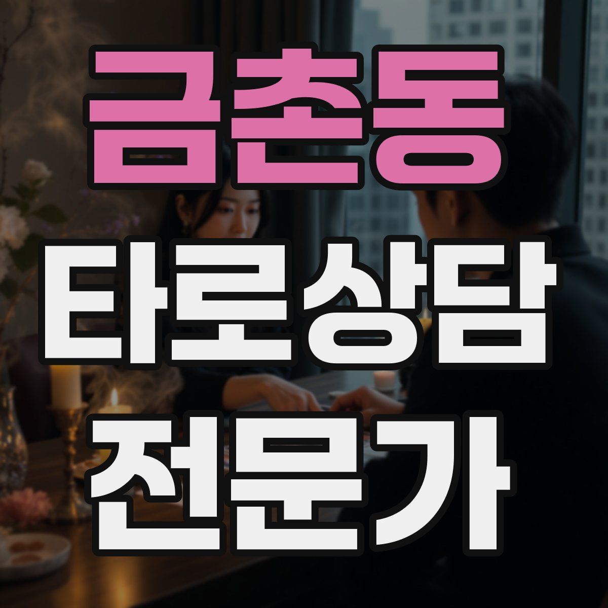 금촌동 타로상담전문가 자격증