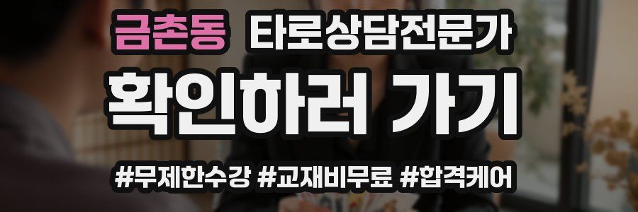 금촌동 타로상담전문가 자격증