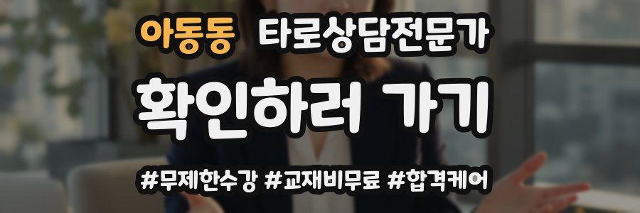 아동동 타로상담전문가 자격증