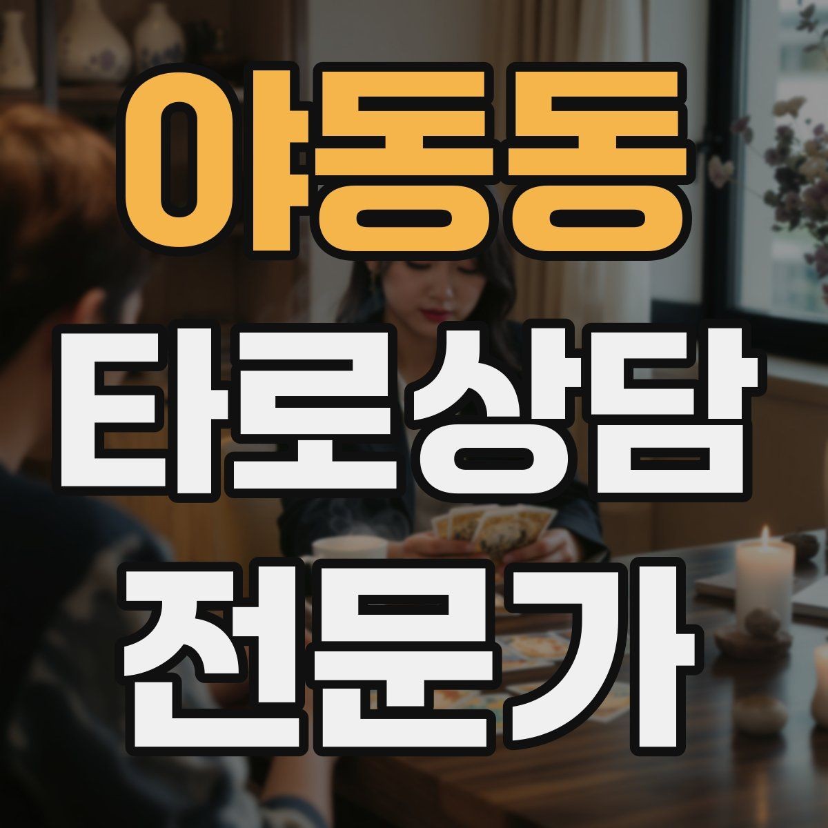 야동동 타로상담전문가 자격증 상담 후 요약 메시지 템플릿 만들기