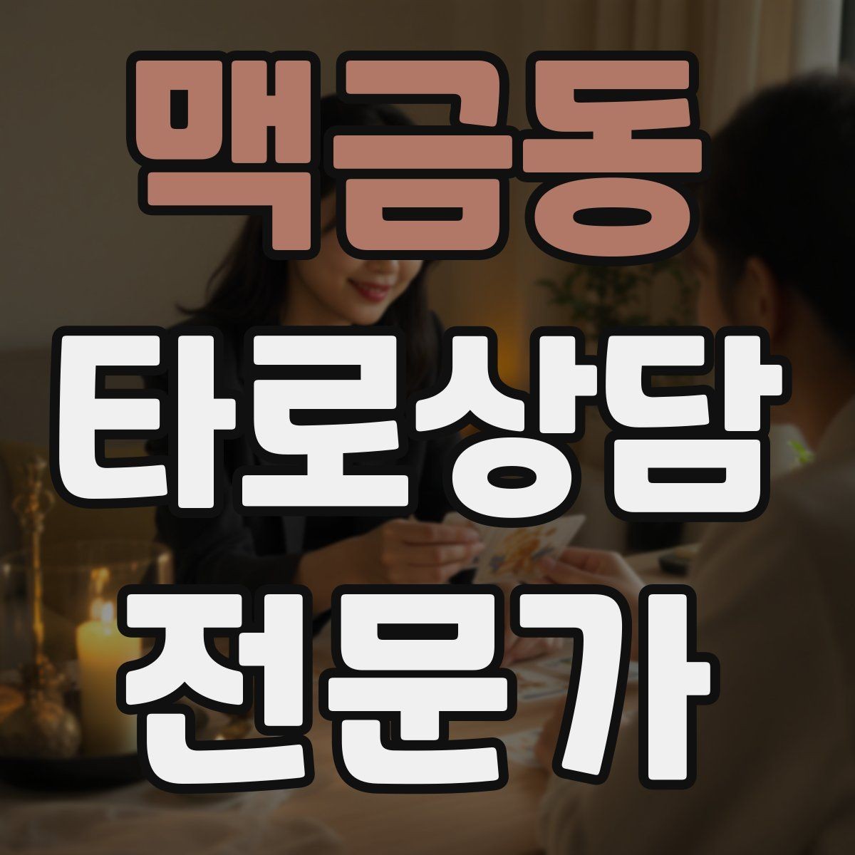 맥금동 타로상담전문가 자격증 리딩 실력을 올리는 복기 루틴