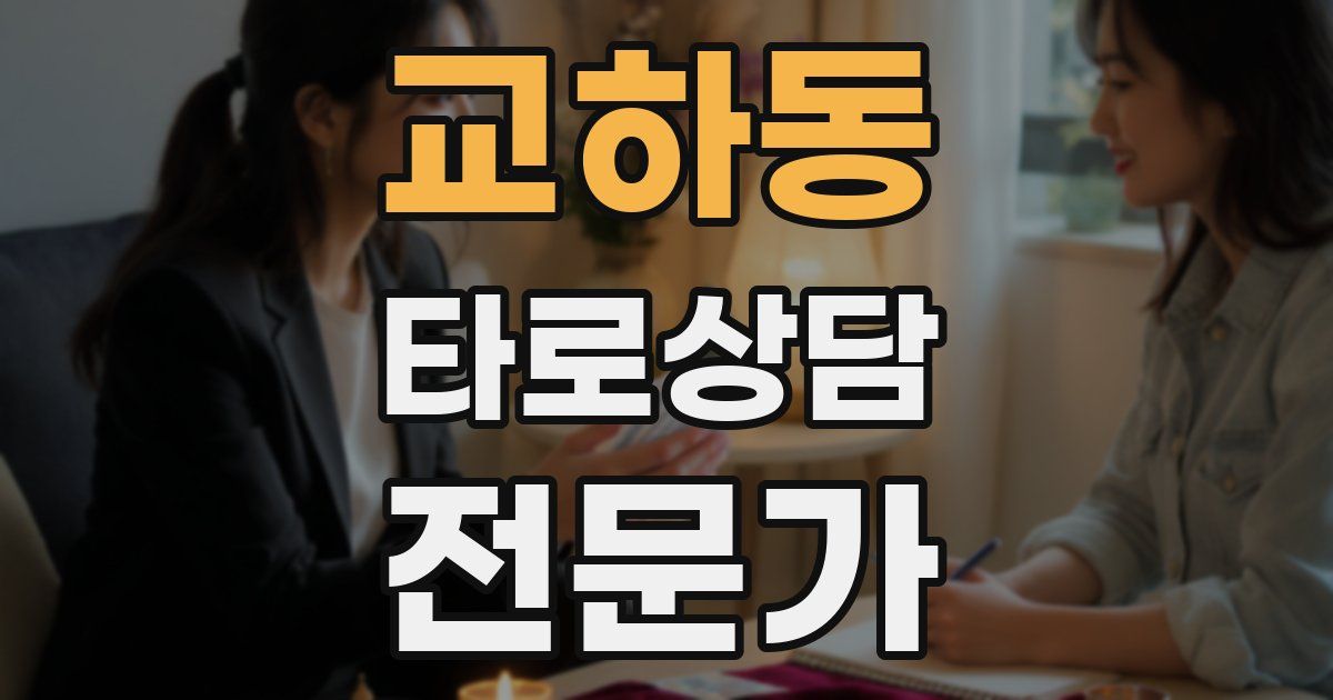 교하동 타로상담전문가 자격증