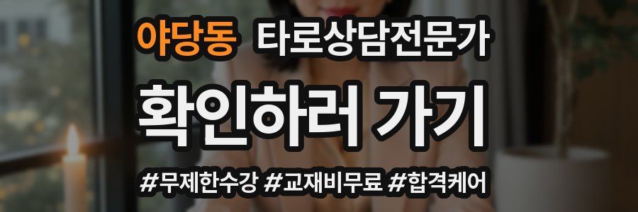 야당동 타로상담전문가 자격증