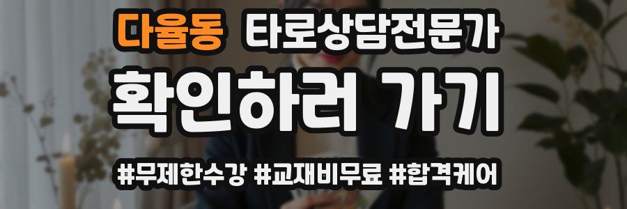 다율동 타로상담전문가 자격증