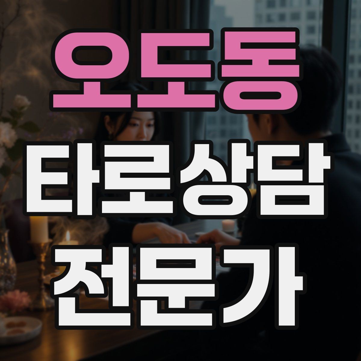 오도동 타로상담전문가 자격증 카드 정화 루틴을 과하지 않게 하는 법
