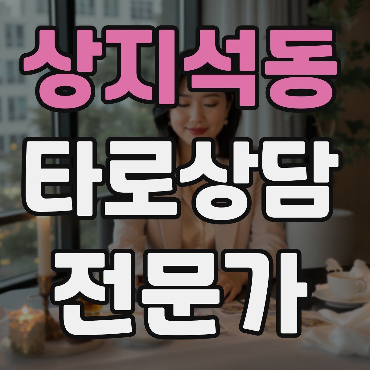 상지석동 타로상담전문가 자격증 질문이 많을 때 우선순위 정하는 법