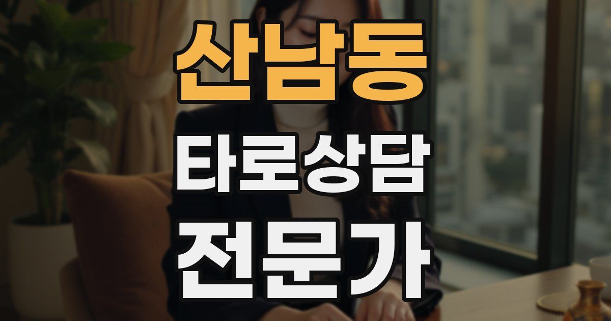 산남동 타로상담전문가 자격증