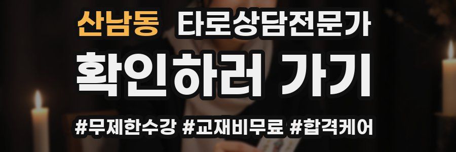 산남동 타로상담전문가 자격증