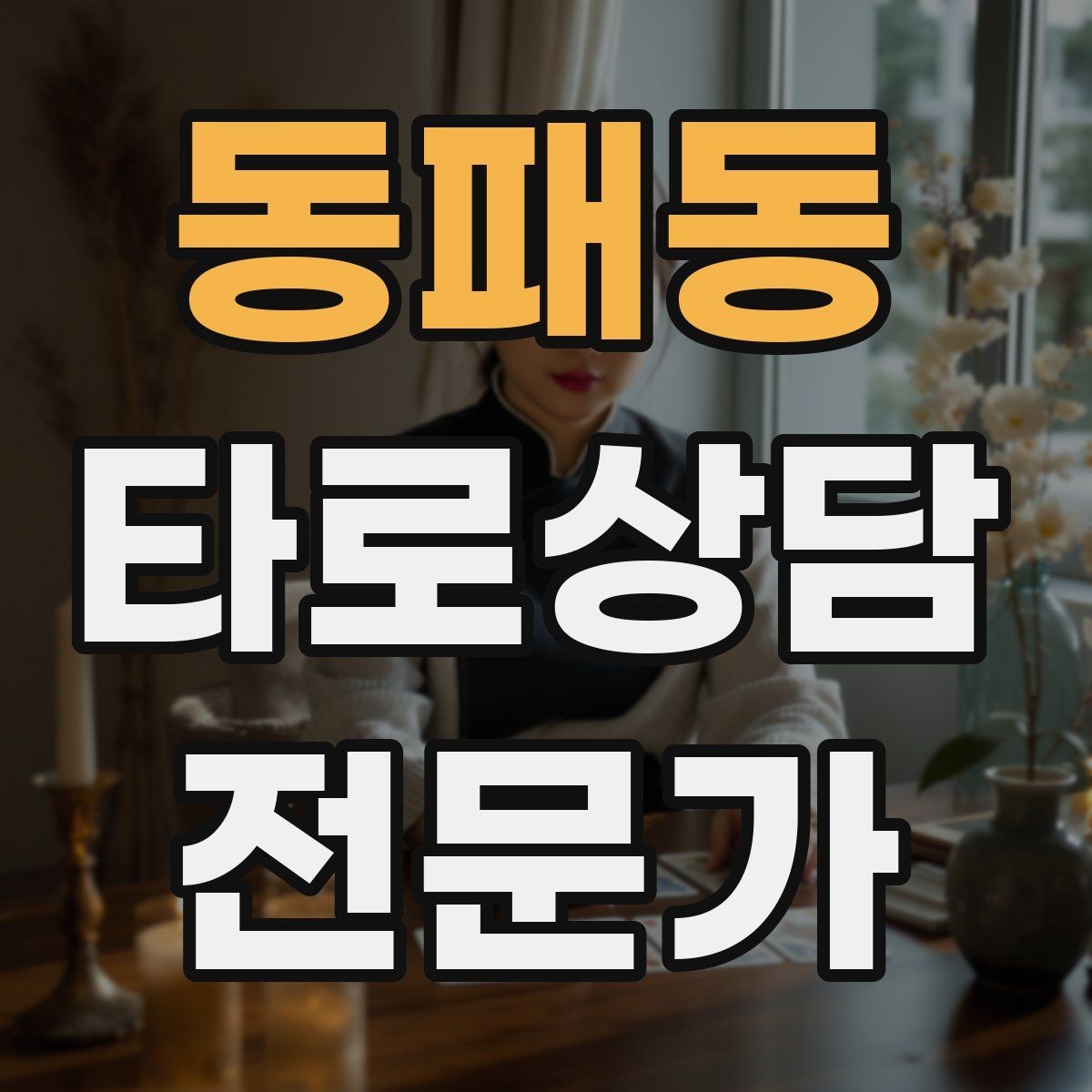 동패동 타로상담전문가 자격증 장기적으로 꾸준히 성장하는 상담 루틴 만들기