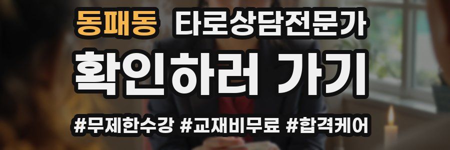 동패동 타로상담전문가 자격증