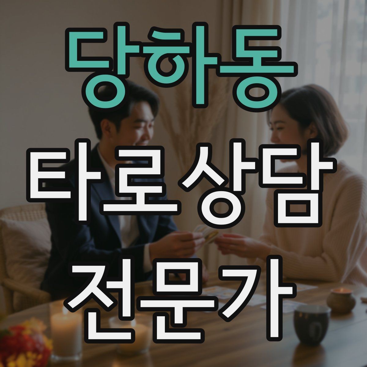 당하동 타로상담전문가 자격증 단골을 만드는 상담 운영 루틴