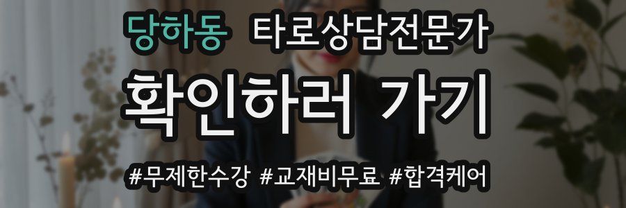 당하동 타로상담전문가 자격증