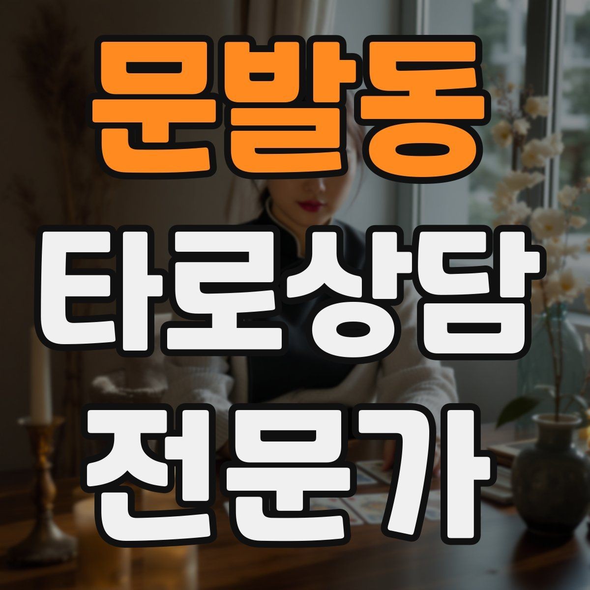 문발동 타로상담전문가 자격증 상담 예약 전 안내문을 짧게 쓰는 요령