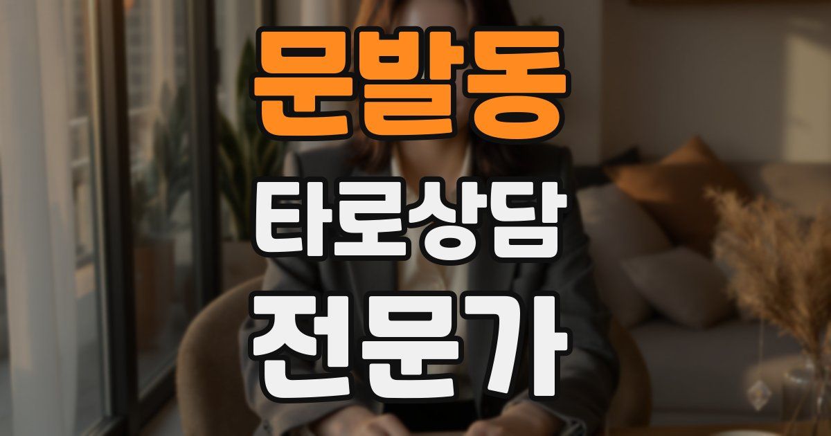 문발동 타로상담전문가 자격증