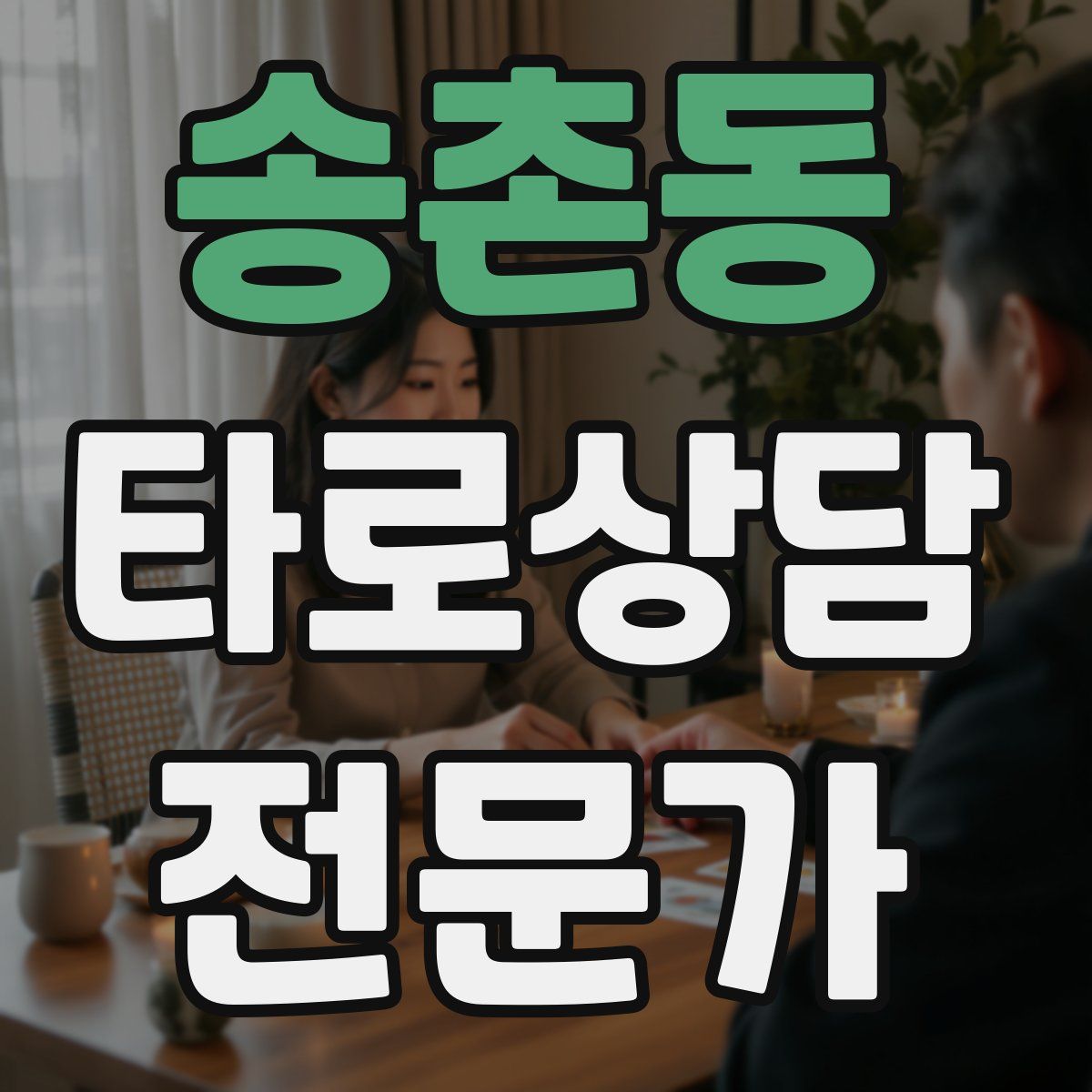 송촌동 타로상담전문가 자격증