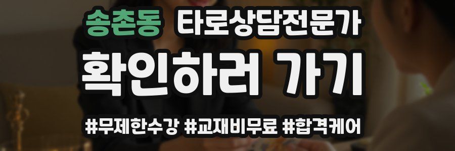 송촌동 타로상담전문가 자격증