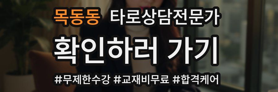 목동동 타로상담전문가 자격증
